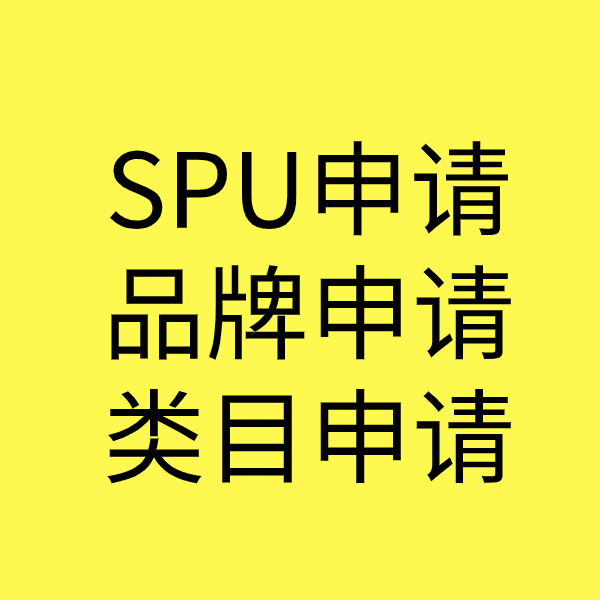 营根镇SPU品牌申请